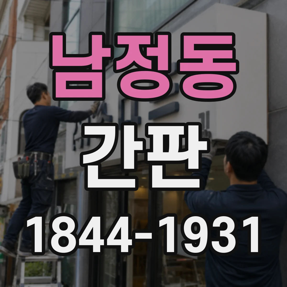남정동 간판