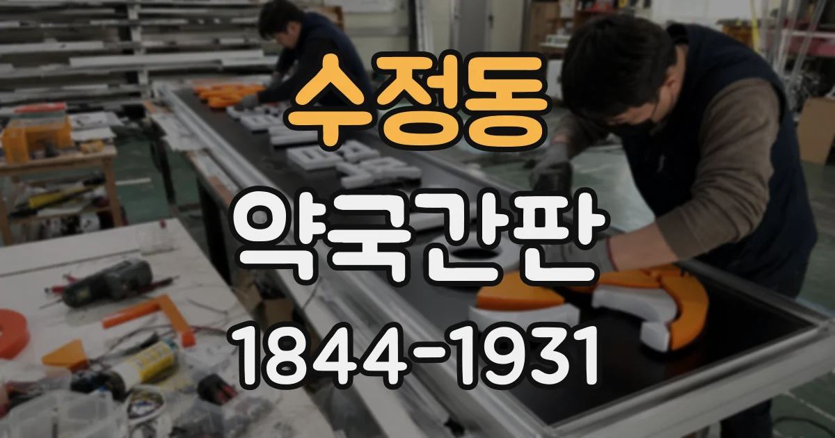 수정동 약국간판