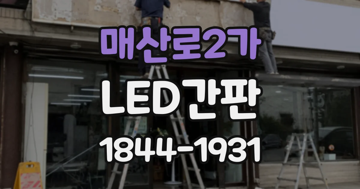 매산로2가 LED간판