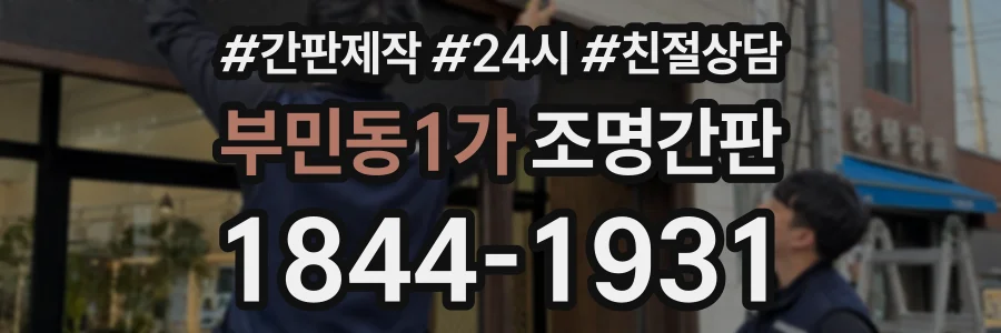 부민동1가 조명간판 상담 전화 1844-1931