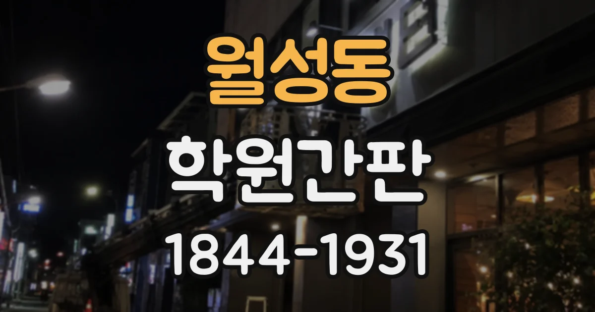 월성동 학원간판