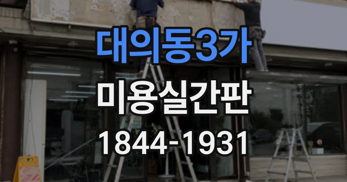 대의동3가 미용실간판