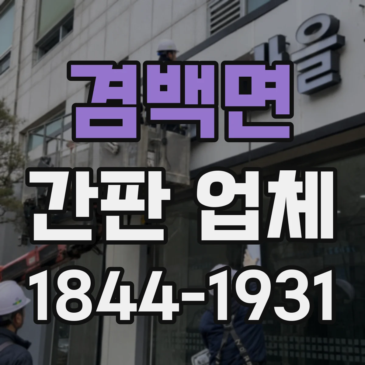 겸백면 간판 업체