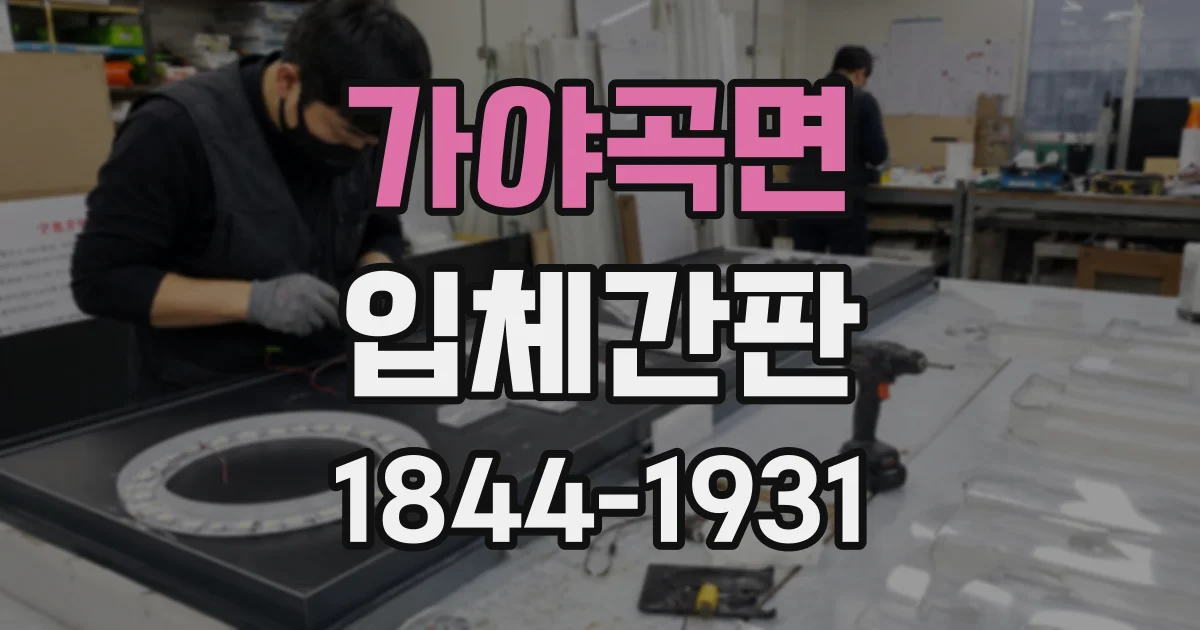 가야곡면 입체간판