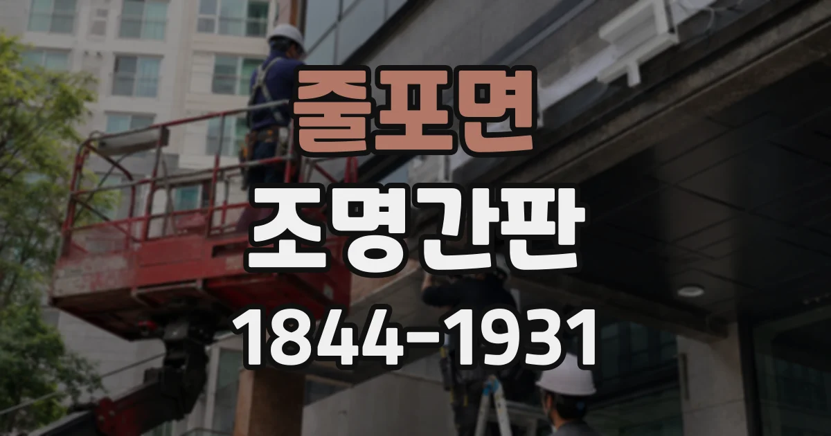 줄포면 조명간판