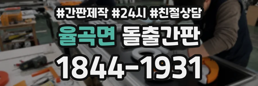 율곡면 돌출간판 상담 전화 1844-1931
