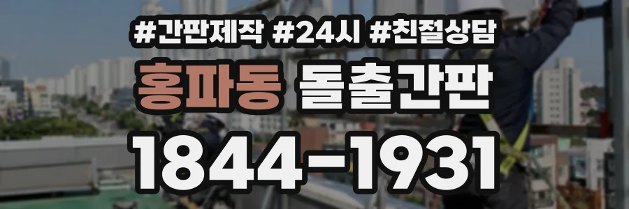 홍파동 돌출간판 상담 전화 1844-1931