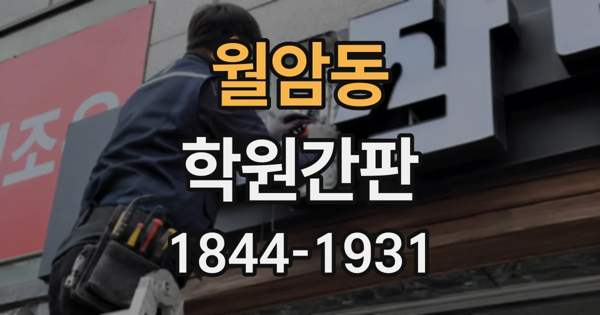 월암동 학원간판