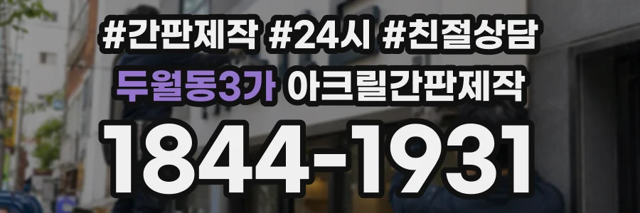 두월동3가 아크릴간판제작 상담 전화 1844-1931