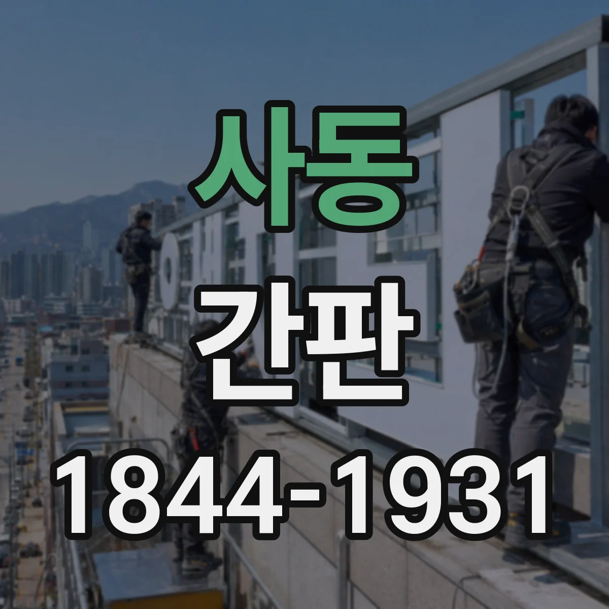 사동 간판