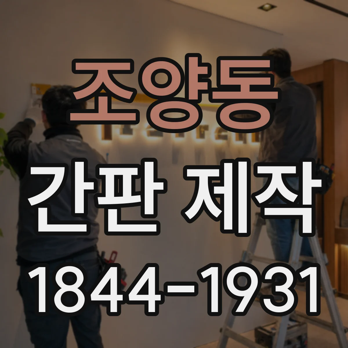 조양동 간판 제작