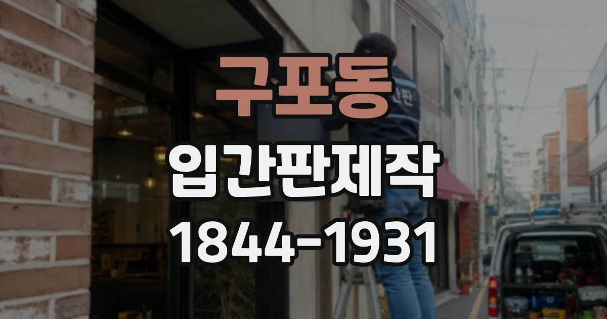 구포동 입간판제작