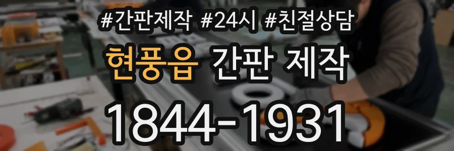 현풍읍 간판 제작