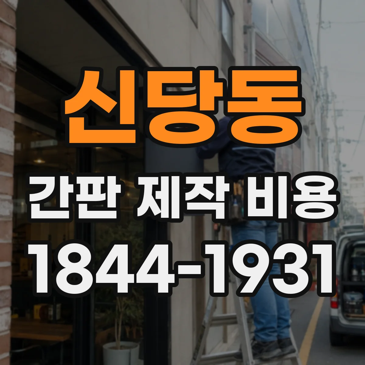 신당동 간판 제작 비용