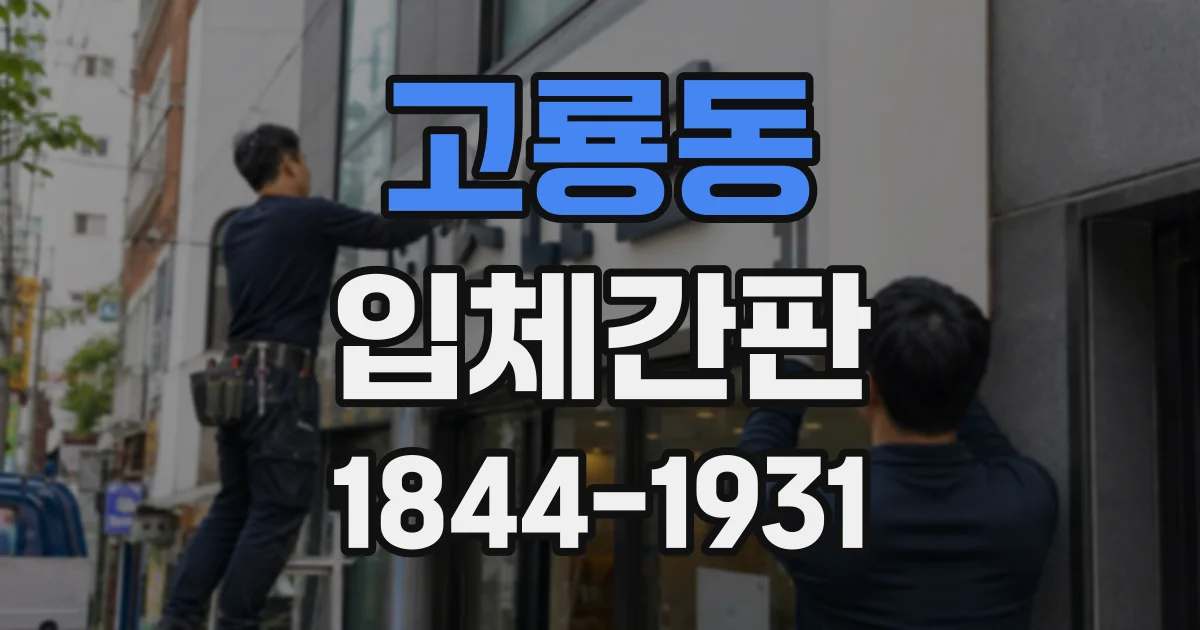 고룡동 입체간판