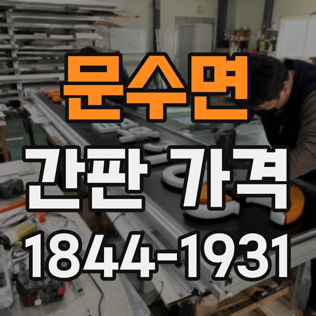 문수면 간판 가격