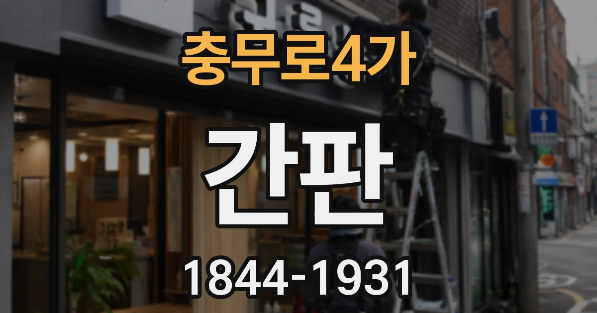충무로4가 간판
