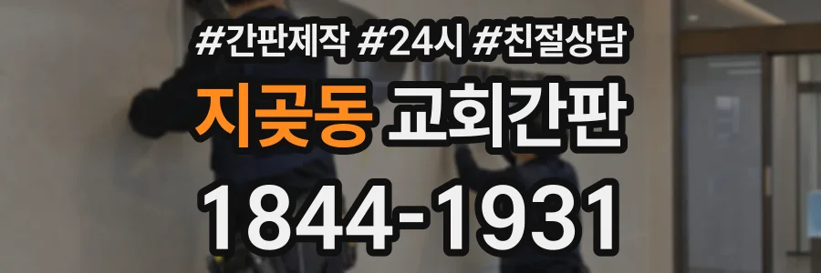 지곶동 교회간판 상담 전화 1844-1931