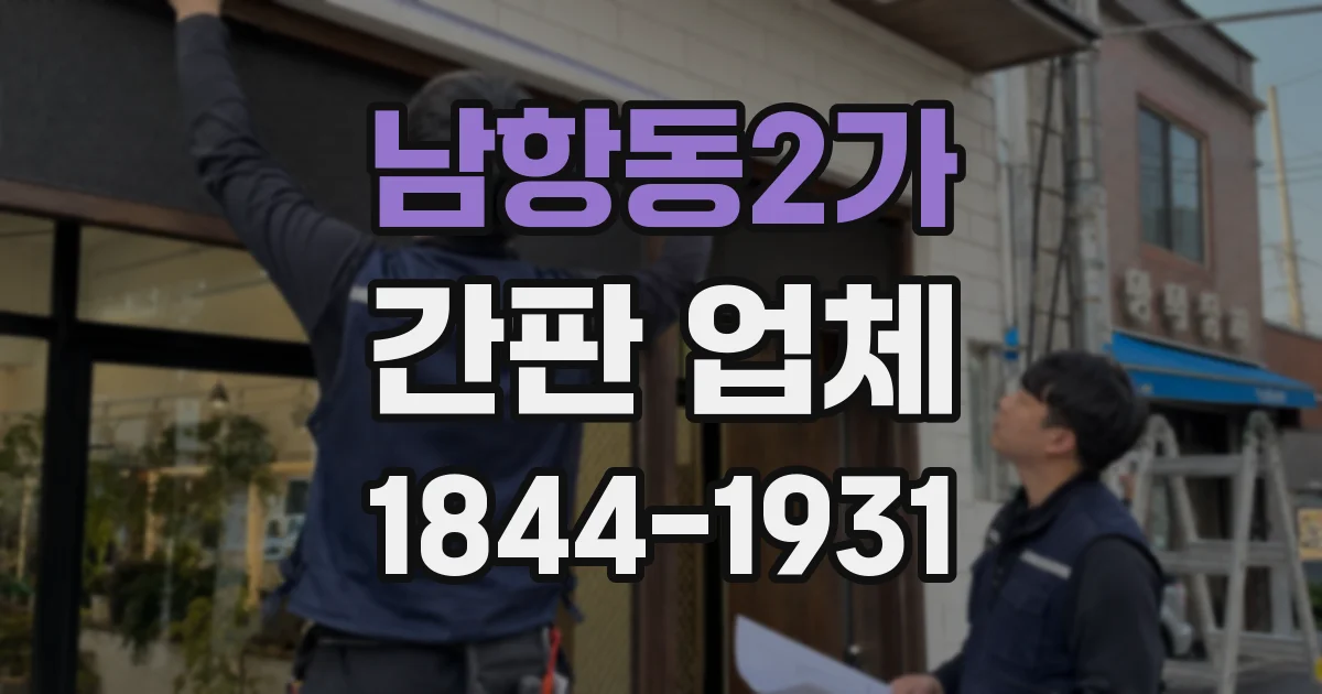 남항동2가 간판 업체