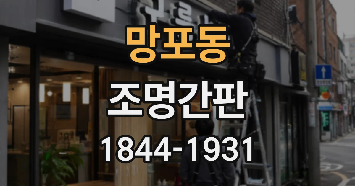 망포동 조명간판
