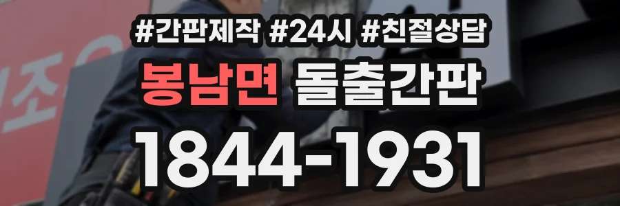 봉남면 돌출간판 상담 전화 1844-1931