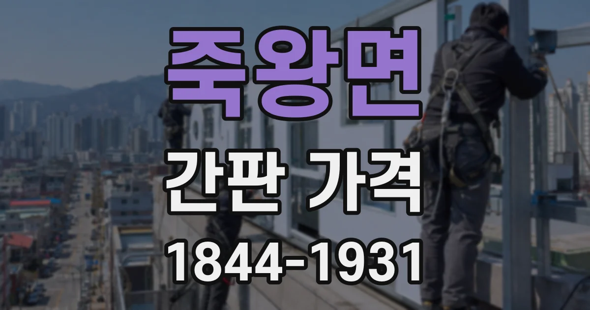 죽왕면 간판 가격