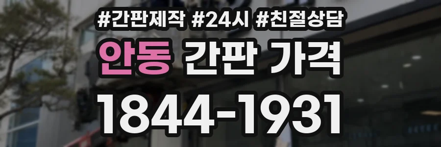 안동 간판 가격