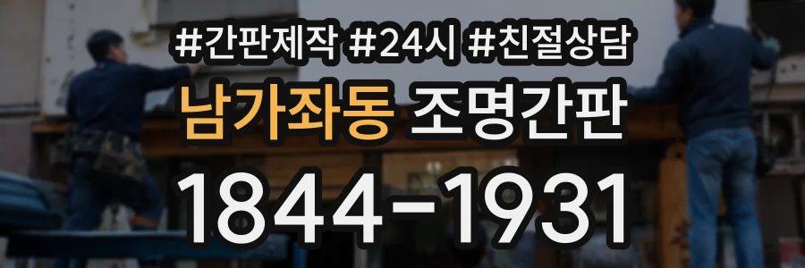 남가좌동 조명간판 상담 전화 1844-1931
