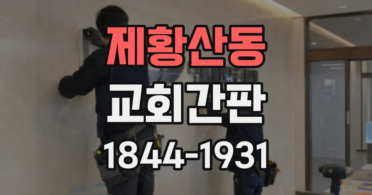제황산동 교회간판