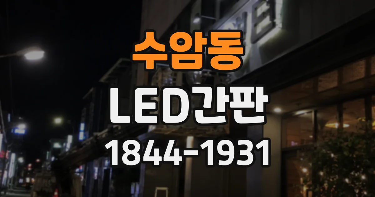 수암동 LED간판