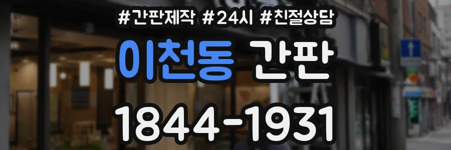 이천동 간판