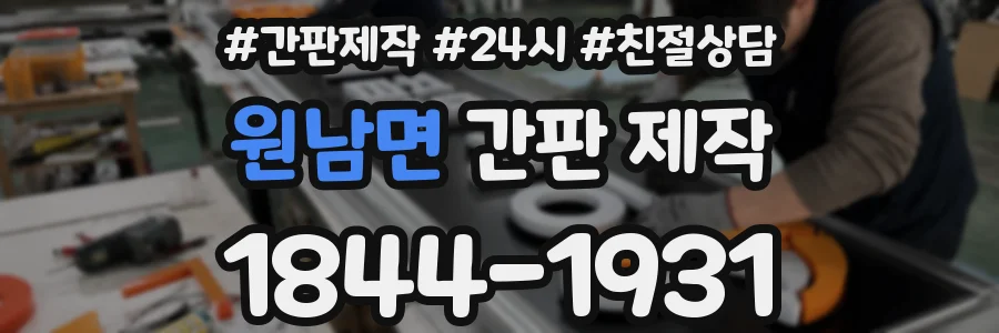 원남면 간판 제작