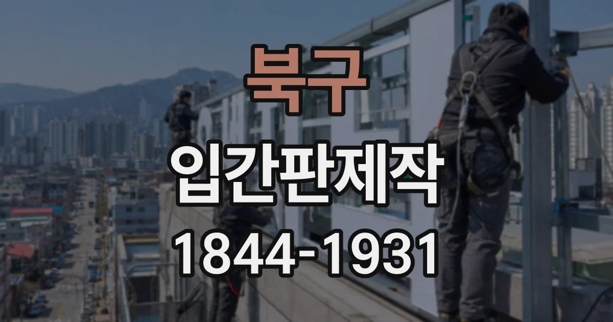 북구 입간판제작