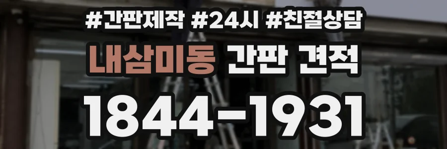 내삼미동 간판 견적