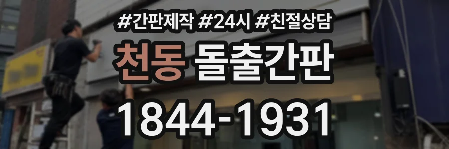 천동 돌출간판 상담 전화 1844-1931