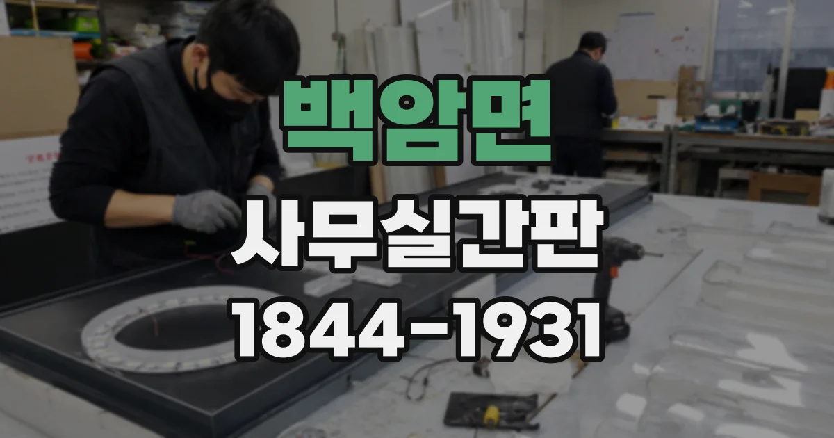 백암면 사무실간판