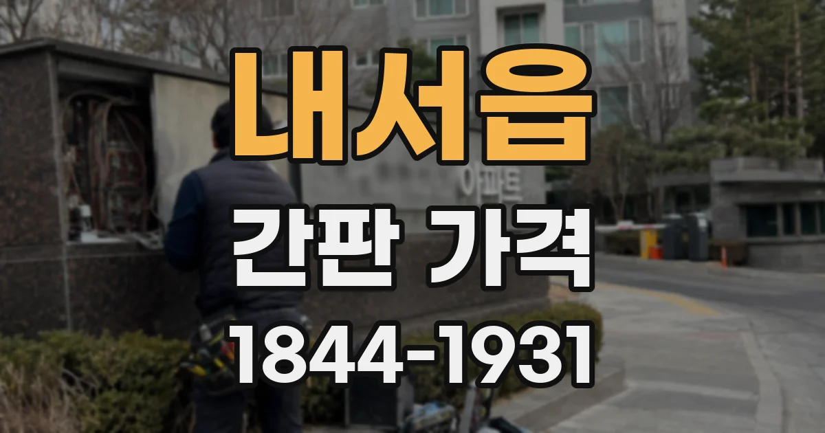 내서읍 간판 가격