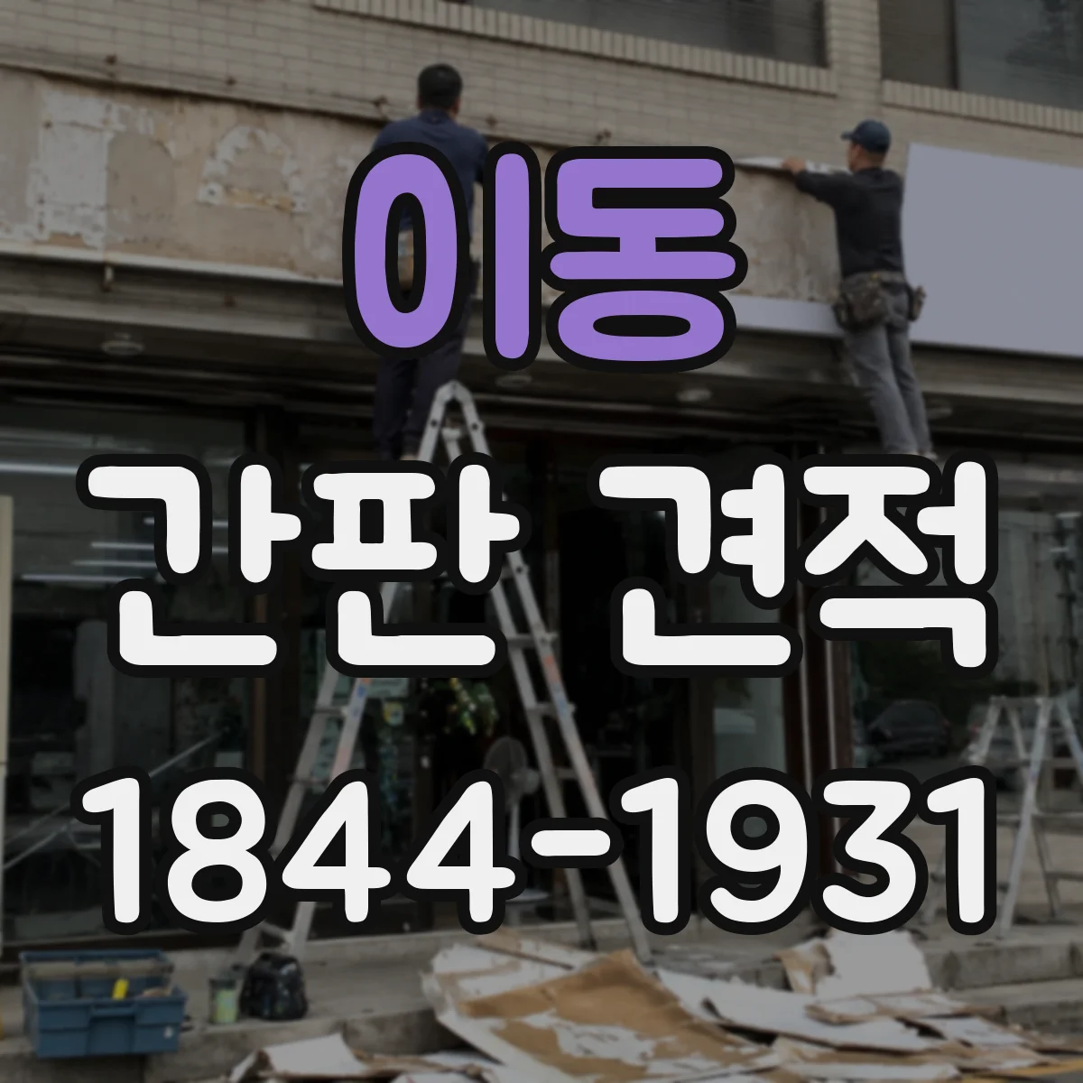 이동 간판 견적