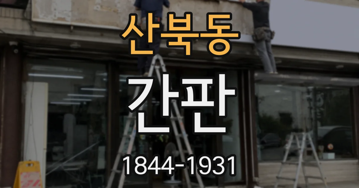 산북동 간판