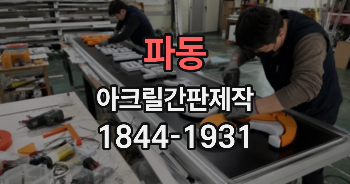 파동 아크릴간판제작