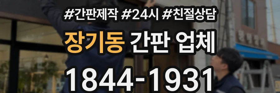 장기동 간판 업체