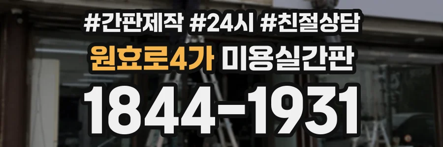 원효로4가 미용실간판 상담 전화 1844-1931