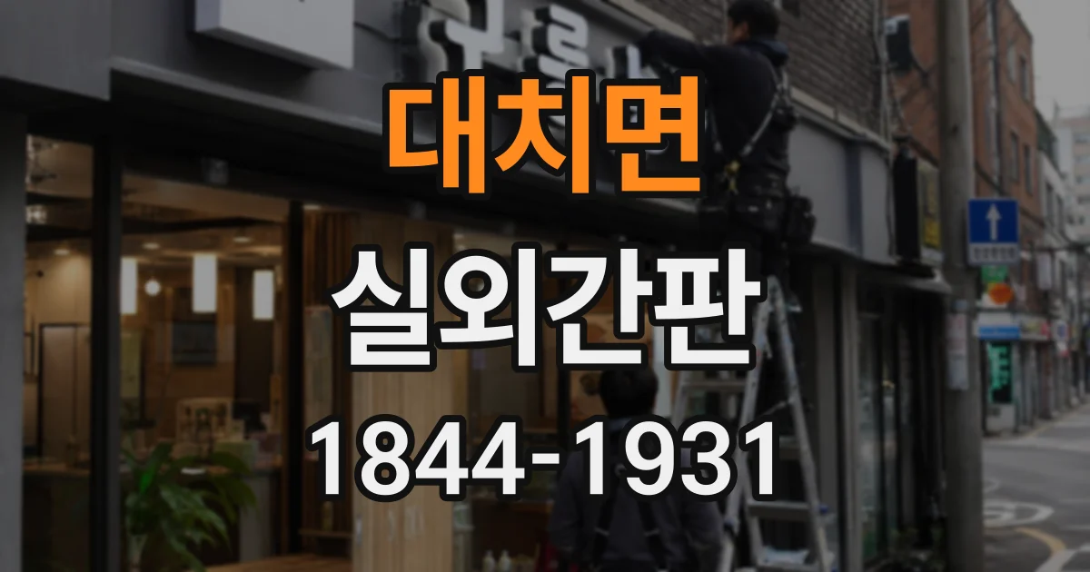 대치면 실외간판