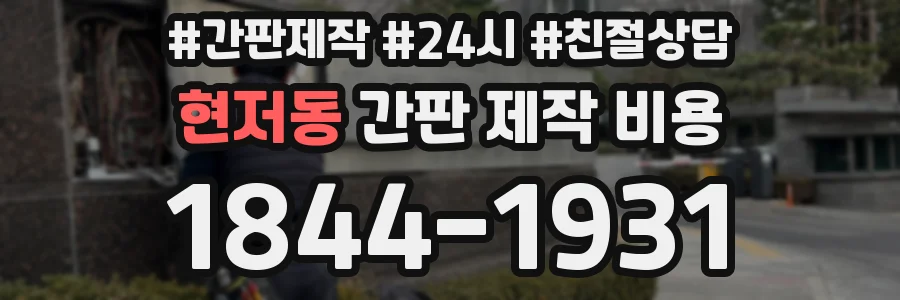 현저동 간판 제작 비용