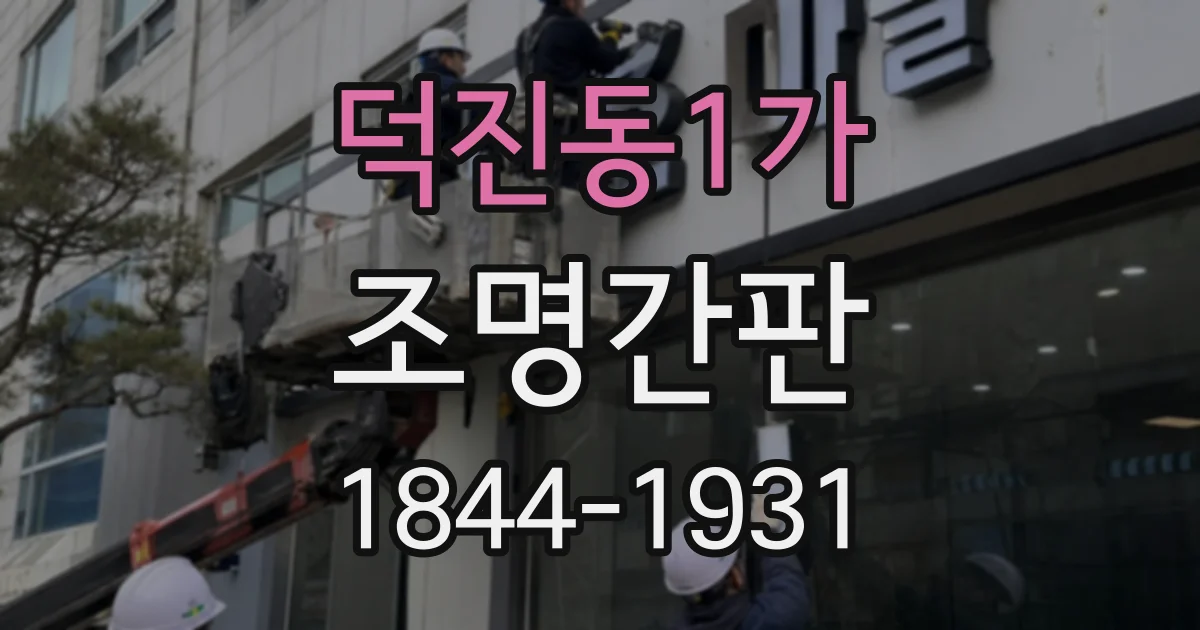 덕진동1가 조명간판