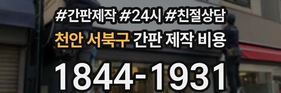 천안 서북구 간판 제작 비용