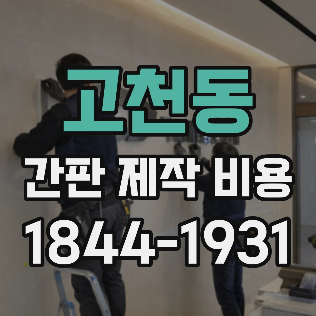 고천동 간판 제작 비용
