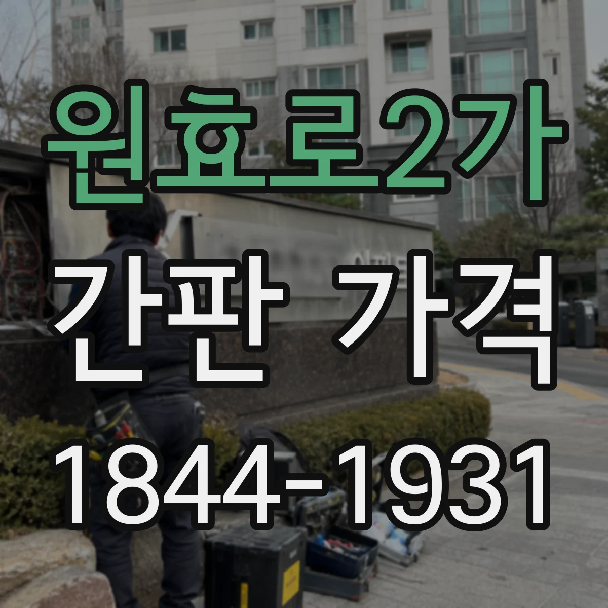 원효로2가 간판 가격