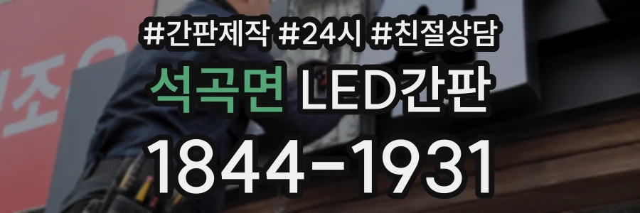 석곡면 LED간판 상담 전화 1844-1931
