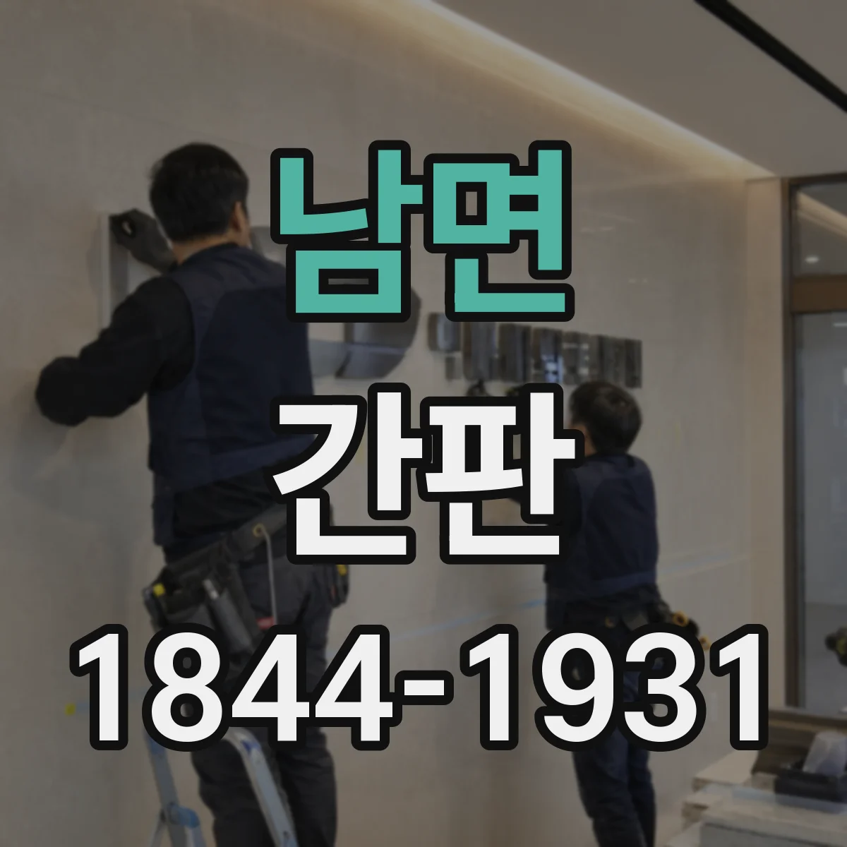 남면 간판